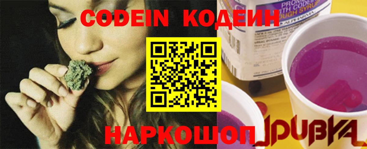 Codein напиток Lean (лин) Камышлов